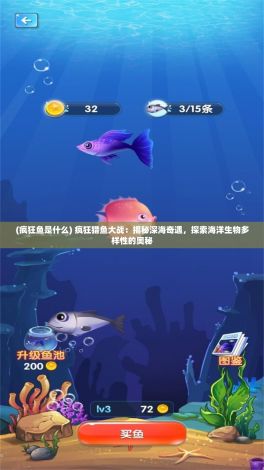 (疯狂鱼是什么) 疯狂猎鱼大战：揭秘深海奇遇，探索海洋生物多样性的奥秘